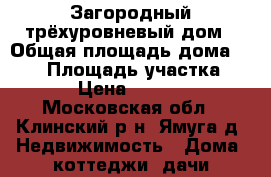 Загородный трёхуровневый дом › Общая площадь дома ­ 130 › Площадь участка ­ 600 › Цена ­ 950 000 - Московская обл., Клинский р-н, Ямуга д. Недвижимость » Дома, коттеджи, дачи продажа   